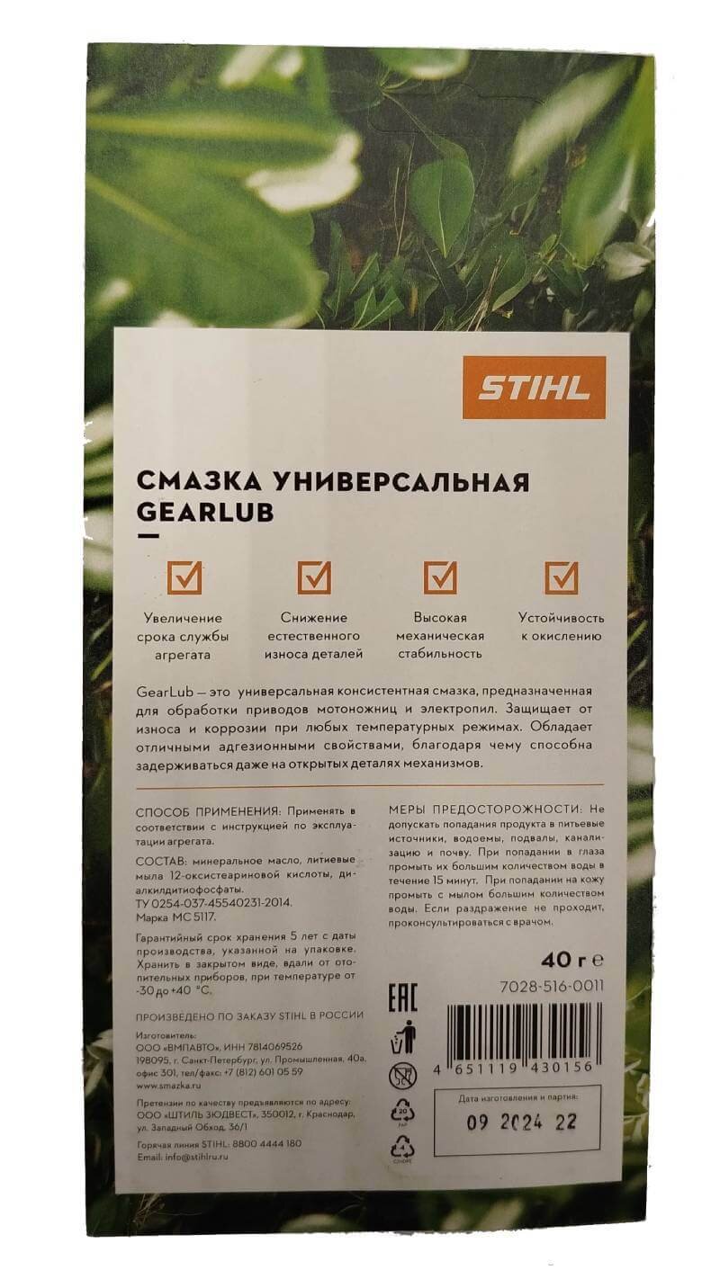 Смазка универсальная STIHL GearLub (70285160011), 40 гр.